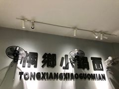-梧桐面馆桐乡阿能面店(印象城店)
