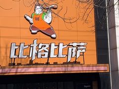 门面-比格比萨自助(花园路店)