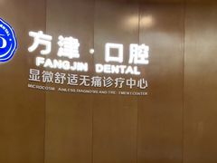 -方津口腔(旺墩路店)