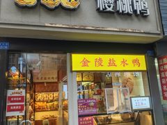 -樱桃鸭(丰富路店)