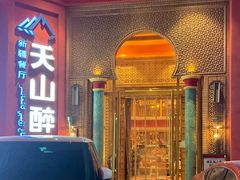 -清真·双公羊·馕坑烤全羊(奥体店)
