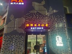 -阿五黄河大鲤鱼(英协路店)