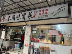 -青羊区不同味冒菜店(青羊店)