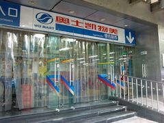 -奥士凯物美(新兴里店)