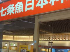 -七条鱼日本料理(远洋乐堤港店)