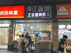 -陶记正宗德州扒鸡(科巷店)