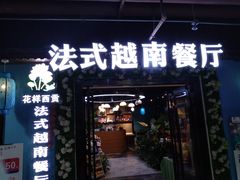 门面-花样西贡·法式越南餐厅(西大万达店)