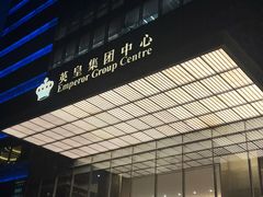 -英皇电影城(英皇集团中心IMAX店)