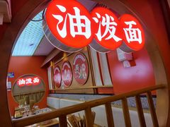 -陕味食族油泼面·小炒盖码面(双榆树店)