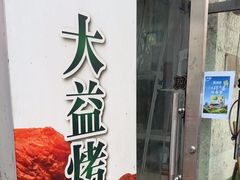 -大益烤鸡