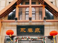-永青泉汗蒸广场(大运河博物馆店)