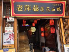 -老萍巷莲花血鸭·萍乡地标江西菜(步行街店)