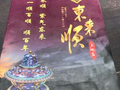 -东来顺铜锅炭火涮肉(上地华联店)