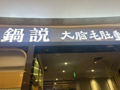 -锅说大脸毛肚重庆老火锅(佐阾店)