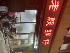 -老殷锅仔