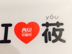 -西贝莜面村(上海百联西郊店)
