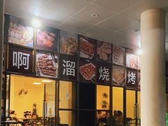 -啊溜烧烤·炭火传承(南澳店)
