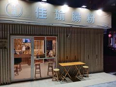 门面-佳瑜肠粉(总店)