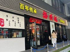 -裕兴记•蟹黄面馆(人民广场店)