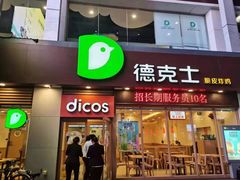 -德克士(伊川店)