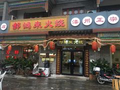 门面-郝家火烧(古城店)