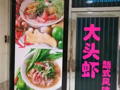 门面-大头虾越式风味餐厅(光明广场店)