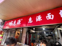 -惠源面包店(开禾路店)