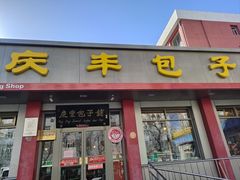 -庆丰包子铺(安东店)