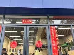 -艺味深尝(云锦路店)