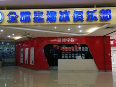-全明星滑冰俱乐部(万象城店)