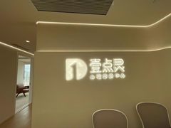 -壹点灵·心理咨询中心(中山公园店)
