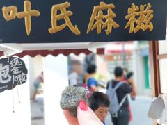 门面-叶氏麻糍(鼓浪屿店)