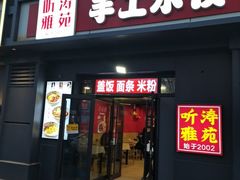 -听涛雅苑百味饺子老家菜馆