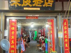 -吕家米皮