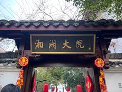 -湘湖大院(越王路店)