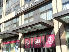 -国药中服免税(北京坊店)