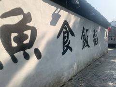 -鱼食饭稻·苏浙土菜17年老馆子(平江路店)