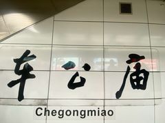 -车公庙(地铁站)
