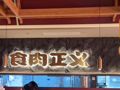 -谷牛日式烤肉(宝山U天地店)