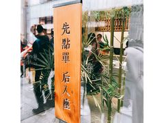 -桃园眷村(万象天地店)