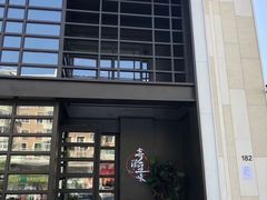 -奇滋豆味(南十四道街店)