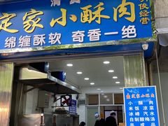 门面-定家小酥肉·清真(回民街店)