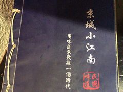 -京城小江南·土菜馆·蒸白鱼(东四十条店)