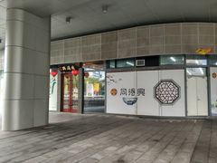 门面-同得兴面馆.苏式面.三虾面(园区店)