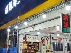 -绢姐海鲜大排档