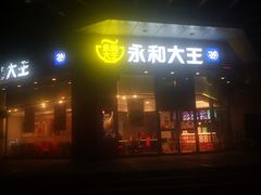 -永和大王(茉莉上新·友谊店)
