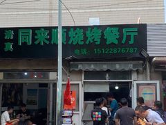 -同来顺烧烤餐厅(哈尔滨道店)