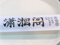 -潇湘阁(望京SOHO店)
