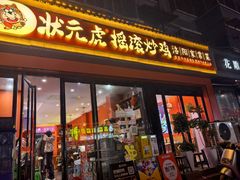 -状元虎.摇滚炒鸡.家常菜(义勇街店)