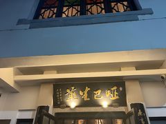 -哑巴生煎(临顿路店)
